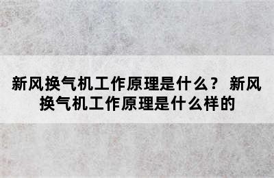 新风换气机工作原理是什么？ 新风换气机工作原理是什么样的